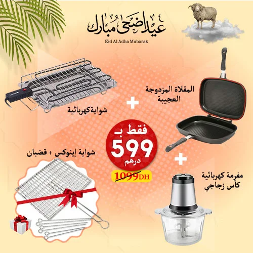 باقة عيد الأضحى - طقم شواء - Tabaq.store خريبكة